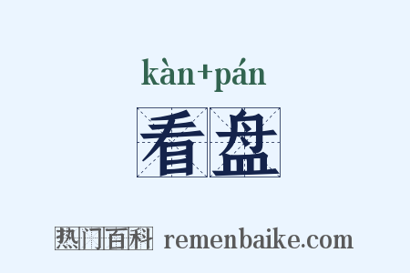 看盘是什么意思的图片